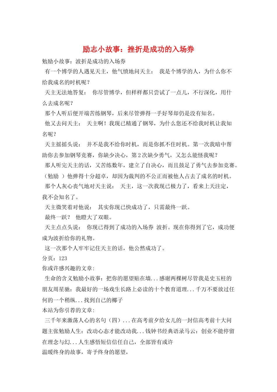 励志小故事：挫折是成功的入场券_第1页