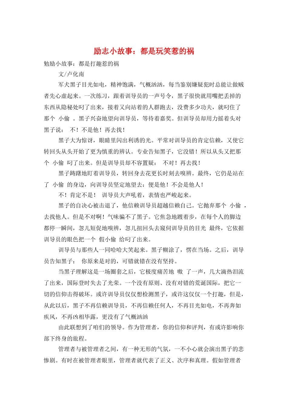 励志小故事：都是玩笑惹的祸_第1页