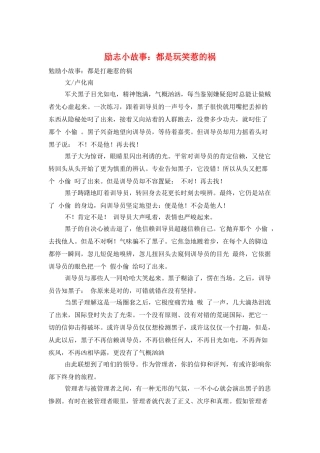 励志小故事：都是玩笑惹的祸