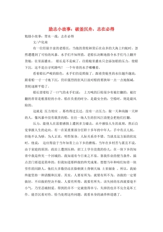 励志小故事：破釜沉舟-志在必得