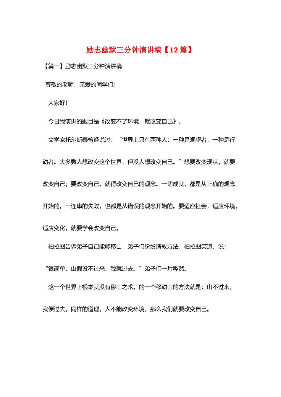 励志幽默三分钟演讲稿_第1页