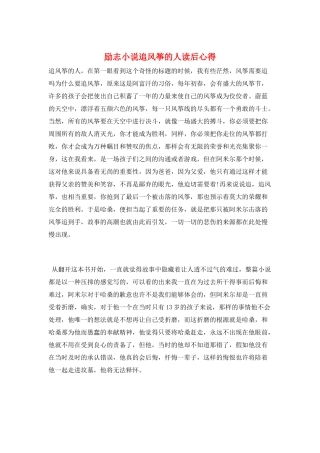 励志小说追风筝的人读后心得
