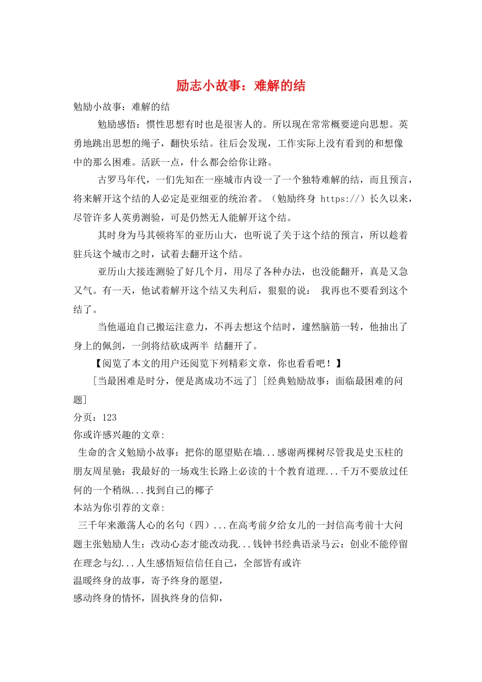 励志小故事：难解的结_第1页