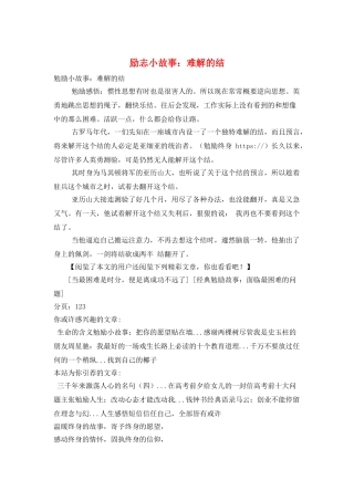 励志小故事：难解的结