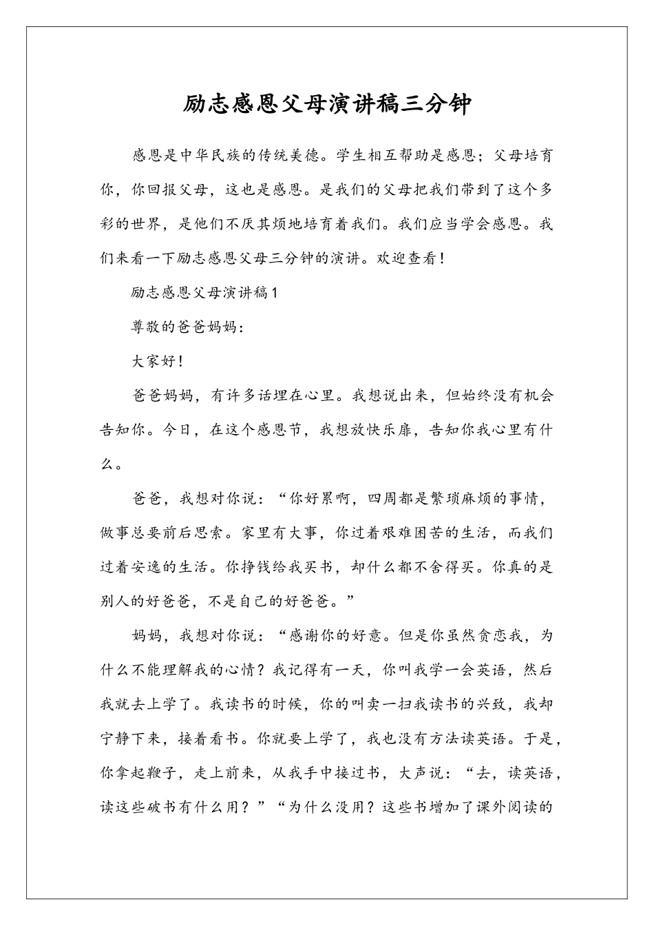 励志感恩父母演讲稿三分钟_第1页