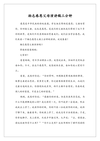 励志感恩父母演讲稿三分钟