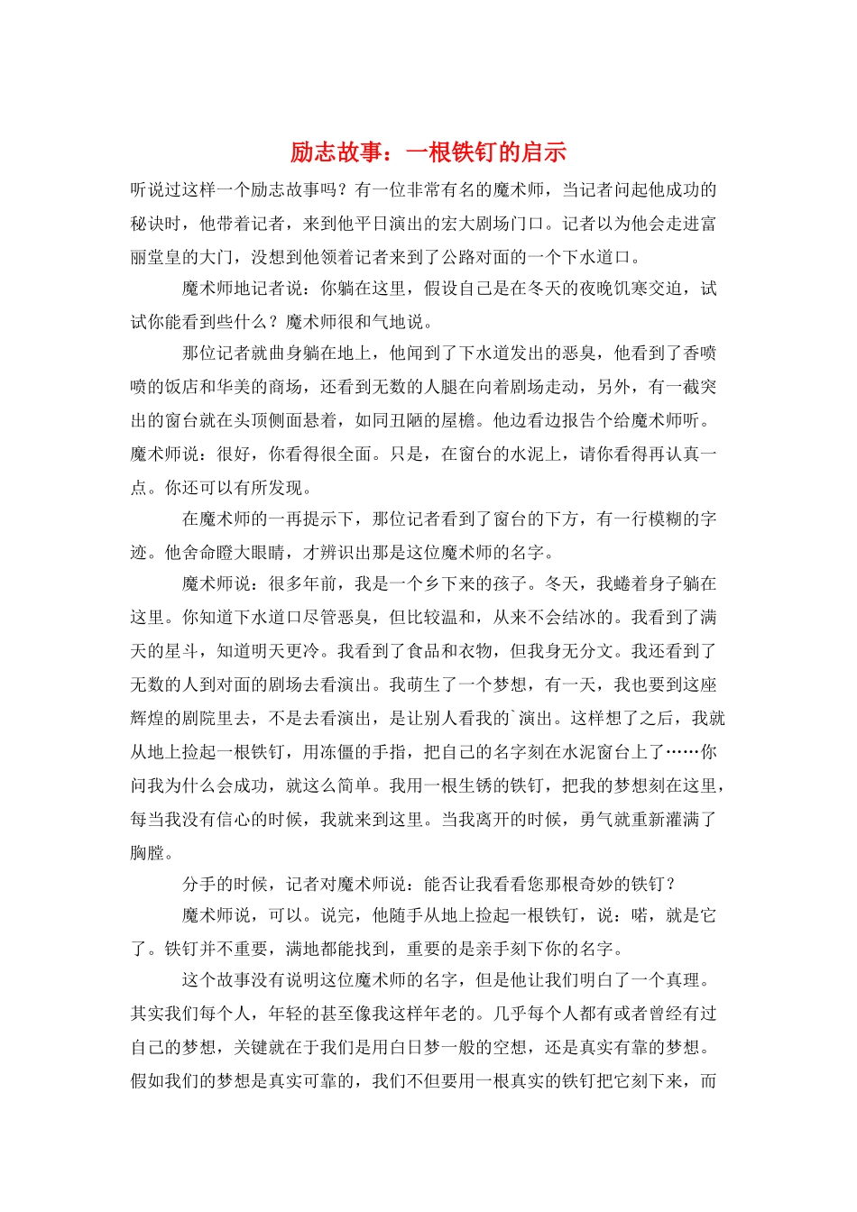 励志故事：一根铁钉的启示_第1页