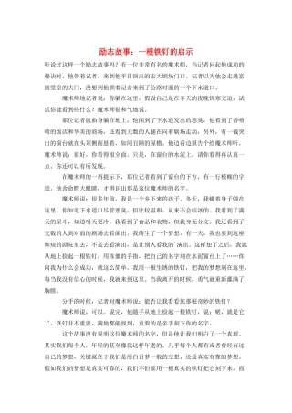 励志故事：一根铁钉的启示