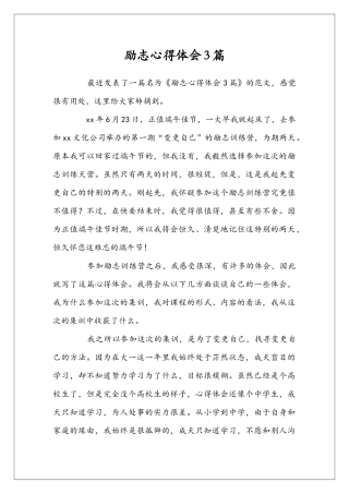 励志心得体会3篇