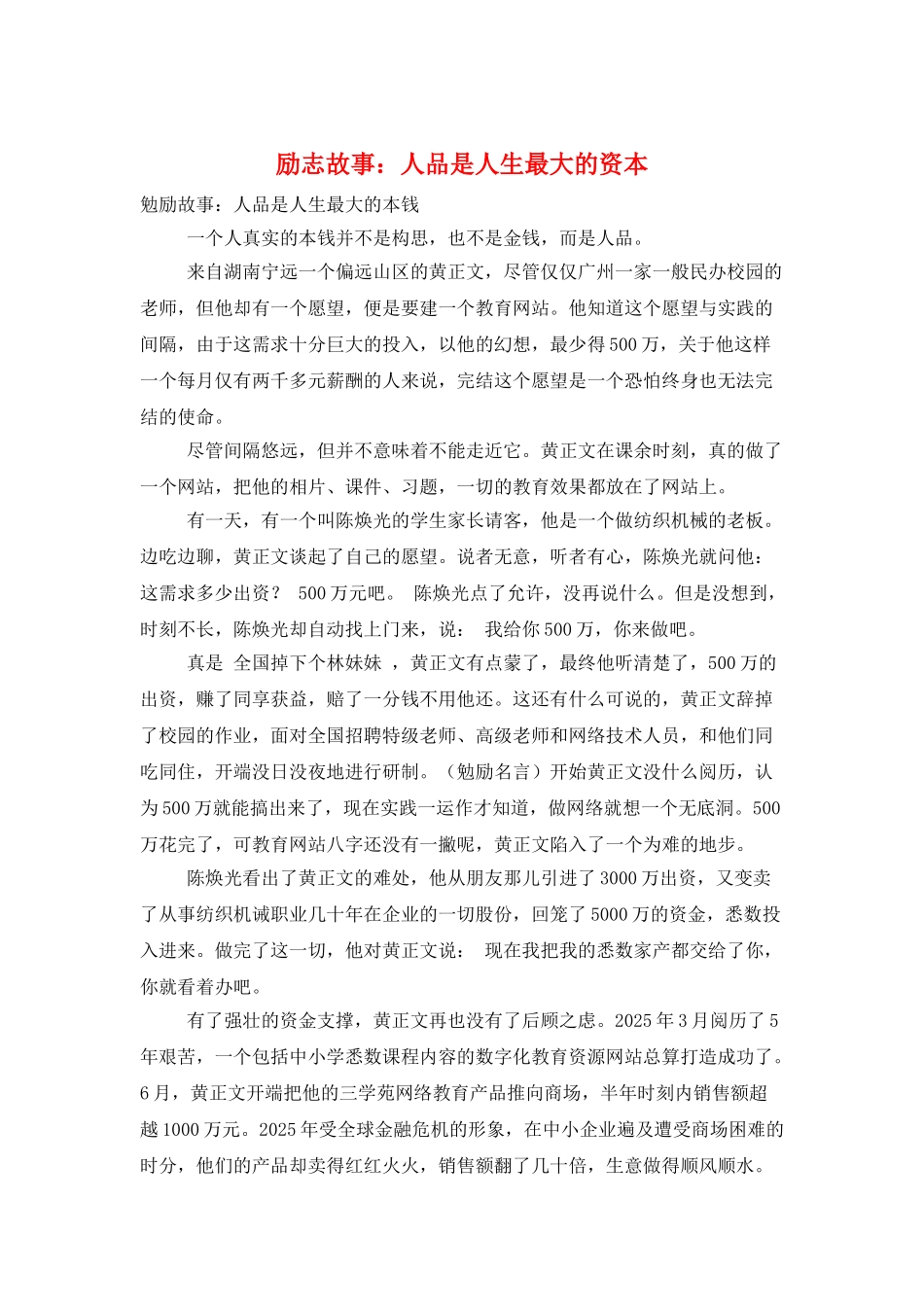 励志故事：人品是人生最大的资本_第1页