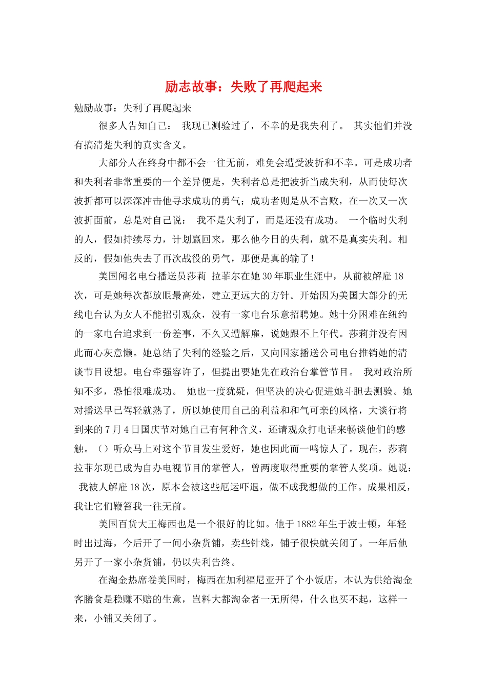 励志故事：失败了再爬起来_第1页