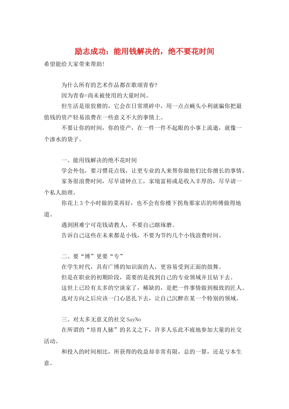 励志成功：能用钱解决的-绝不要花时间_第1页