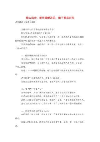 励志成功：能用钱解决的-绝不要花时间