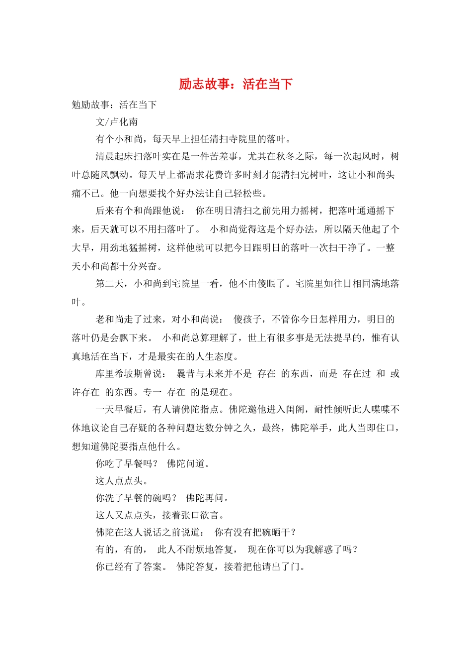 励志故事：活在当下_第1页