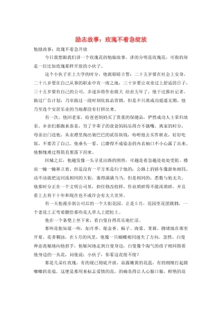 励志故事：玫瑰不着急绽放