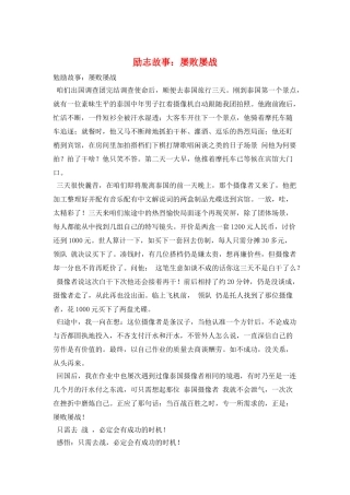 励志故事：屡败屡战