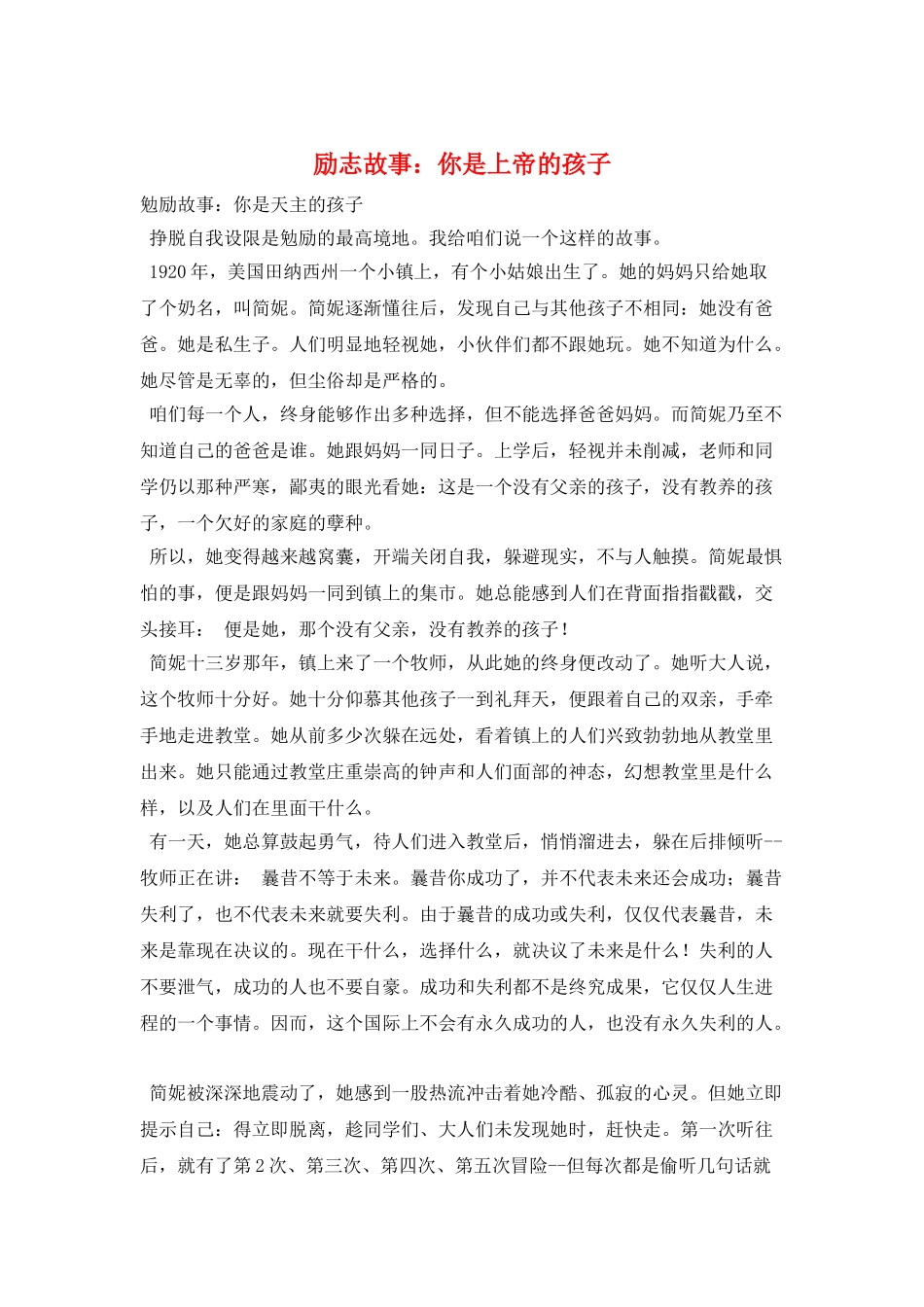 励志故事：你是上帝的孩子_第1页