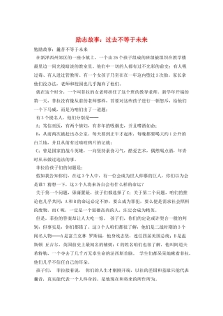 励志故事：过去不等于未来