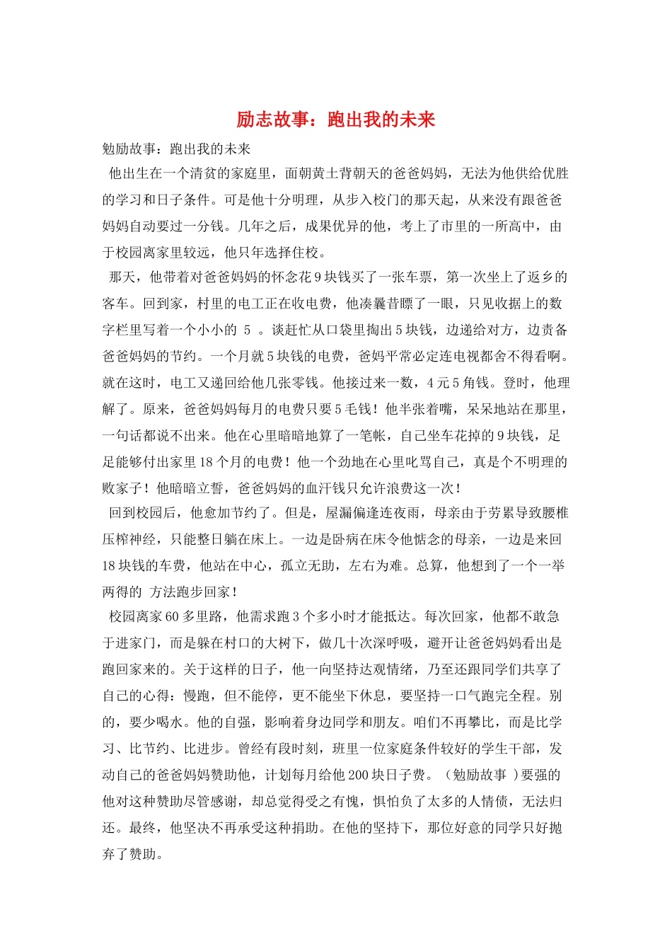 励志故事：跑出我的未来_第1页