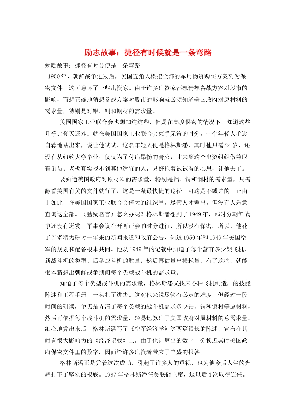 励志故事：捷径有时候就是一条弯路_第1页