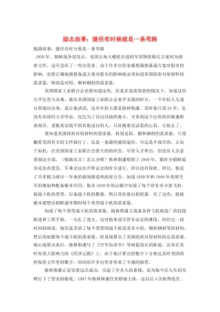 励志故事：捷径有时候就是一条弯路