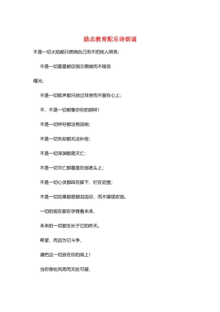 励志教育配乐诗朗诵