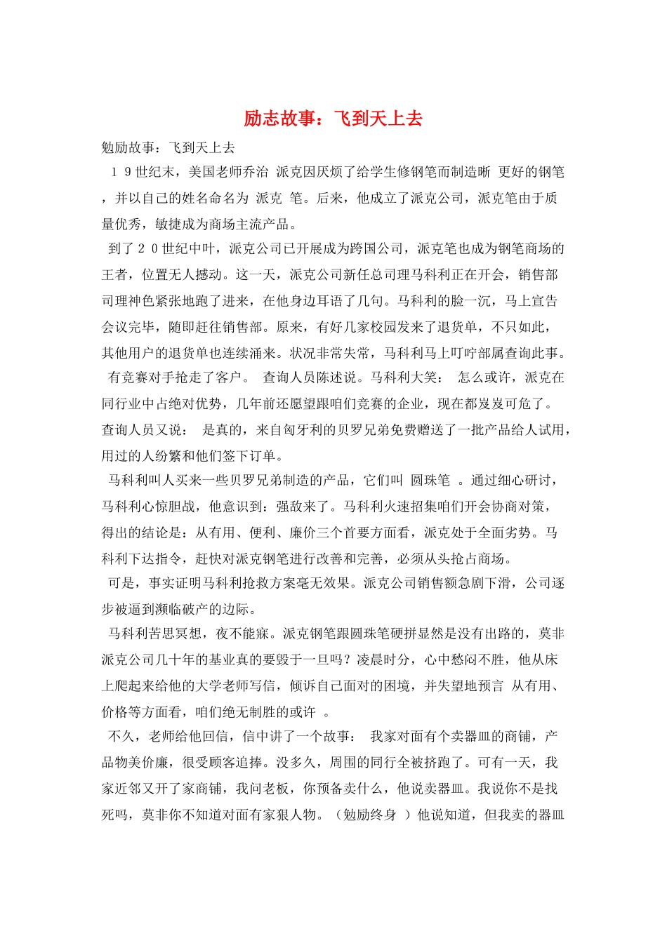 励志故事：飞到天上去_第1页