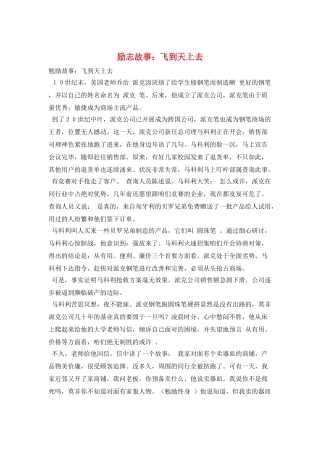 励志故事：飞到天上去