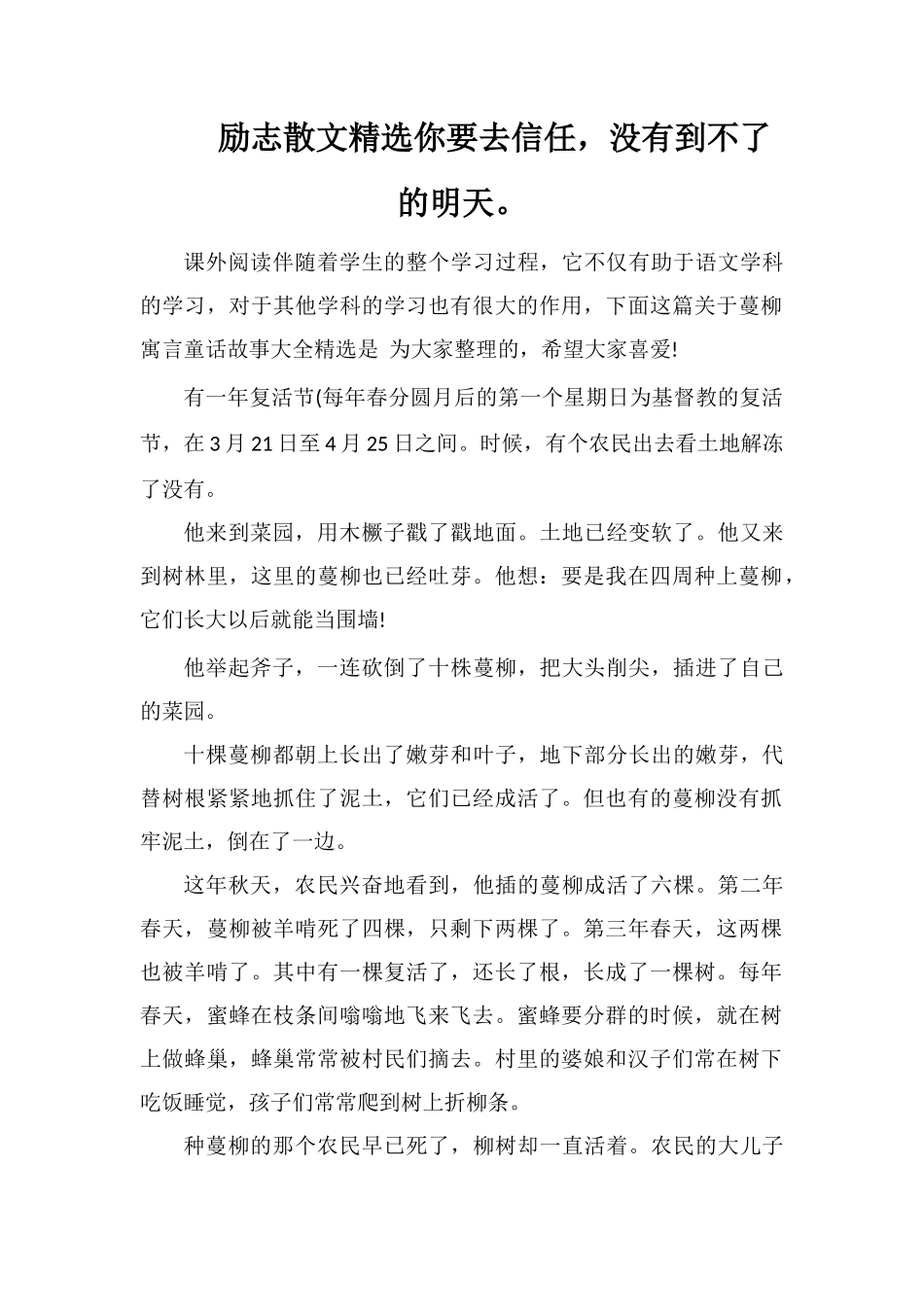 励志散文精选你要去相信-没有到不了的明天。_第1页