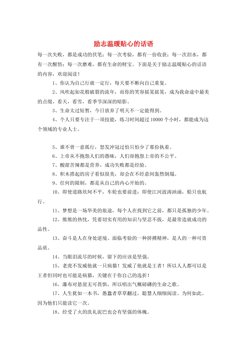 励志温暖贴心的话语_第1页