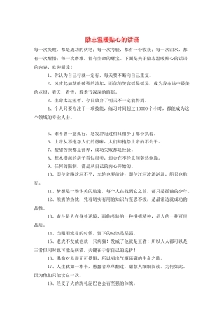 励志温暖贴心的话语