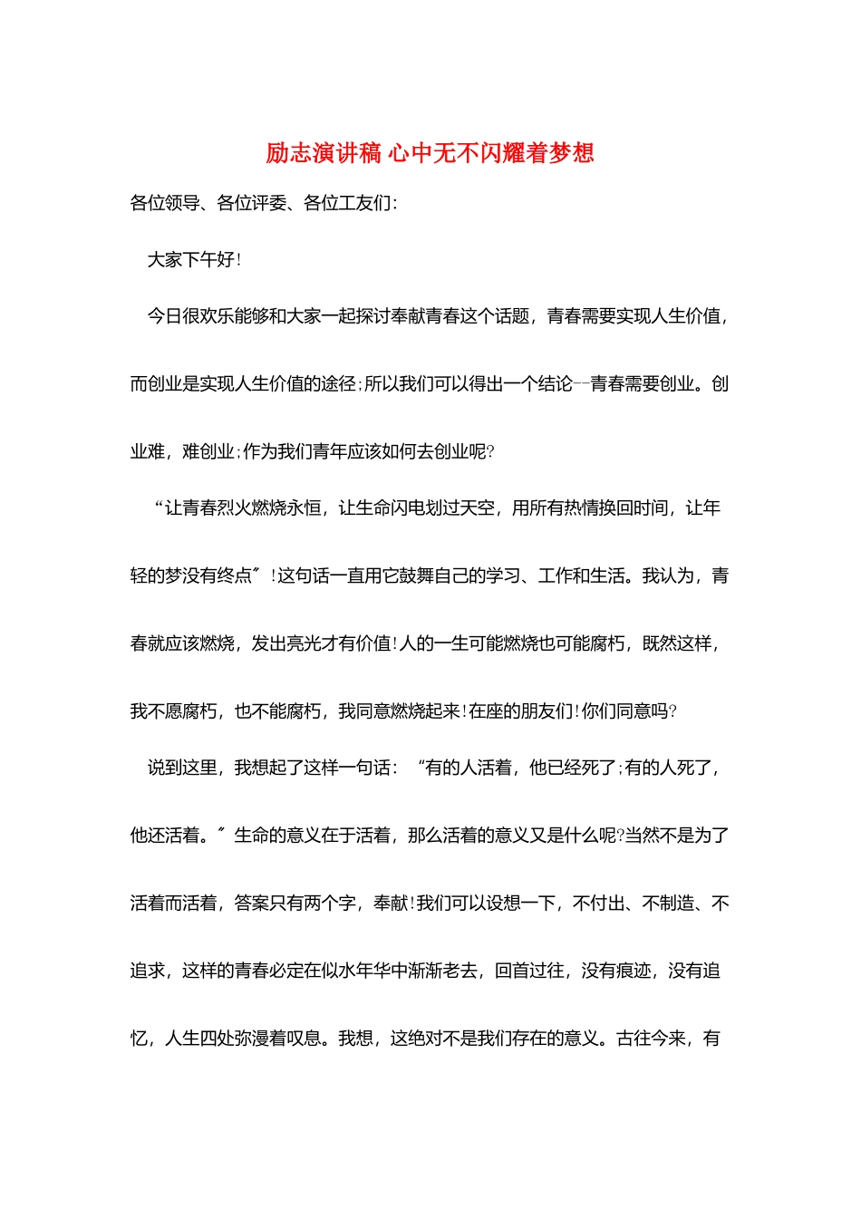 励志演讲稿-心中无不闪烁着梦想_第1页