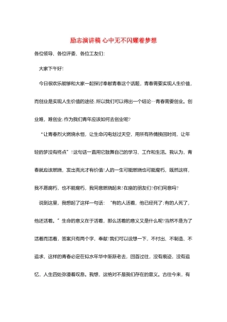 励志演讲稿-心中无不闪烁着梦想