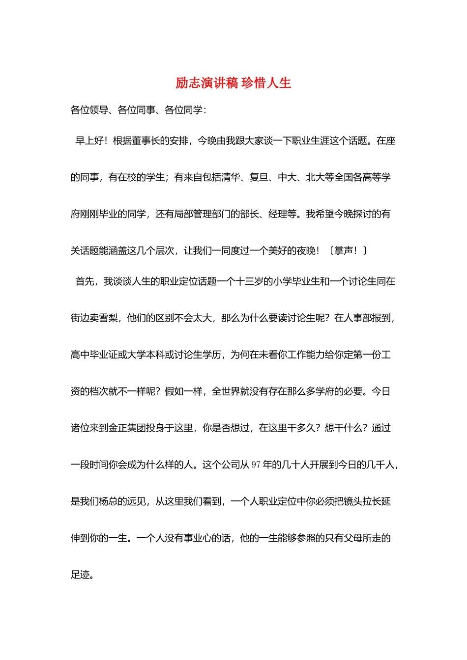 励志演讲稿-珍惜人生_第1页