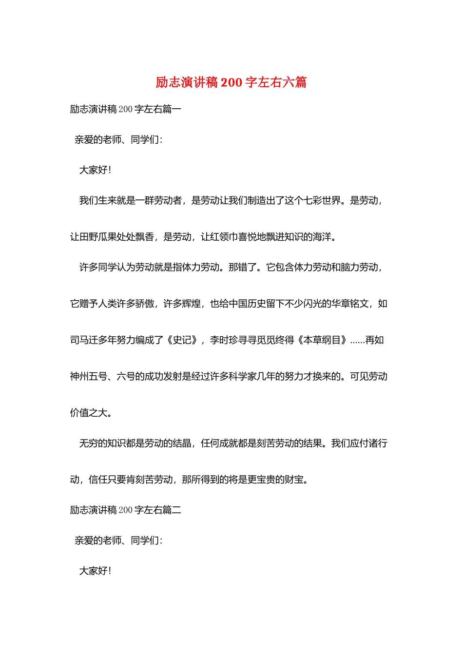 励志演讲稿200字左右六篇_第1页