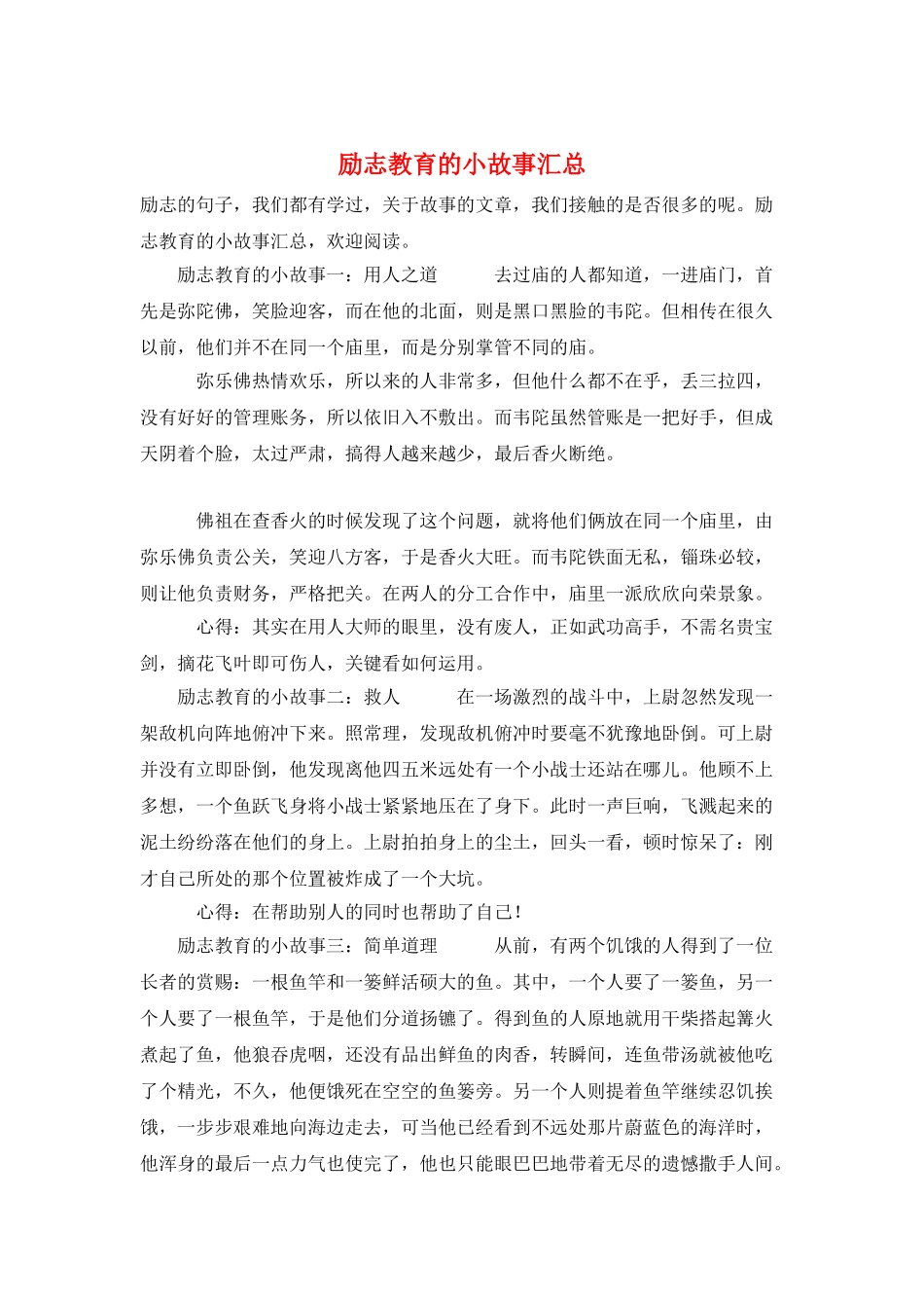 励志教育的小故事汇总_第1页