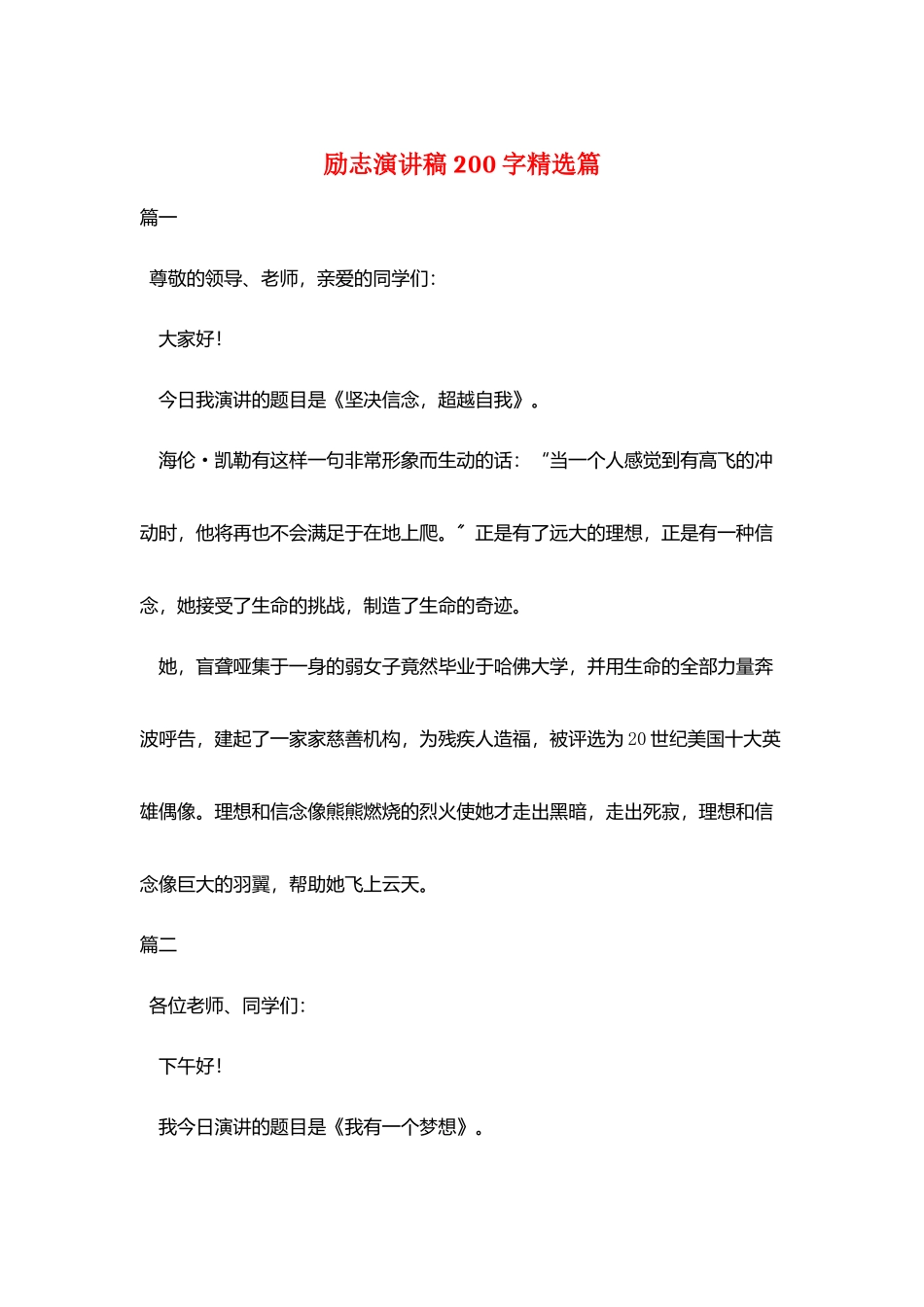 励志演讲稿200字精选篇_第1页