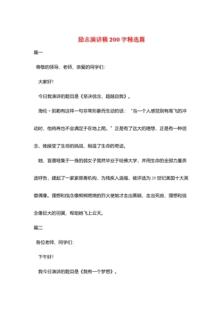 励志演讲稿200字精选篇