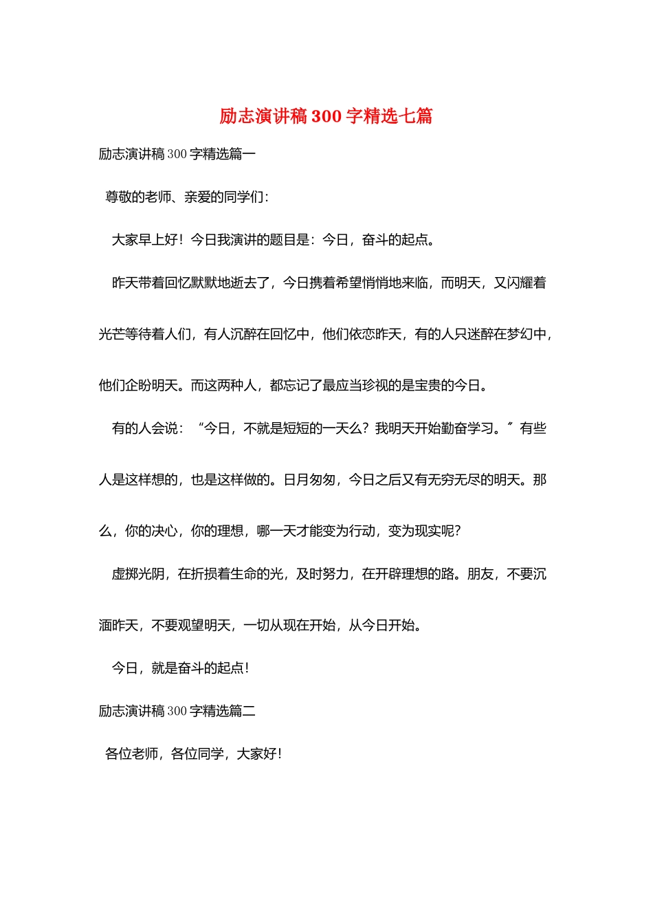 励志演讲稿300字精选七篇_第1页