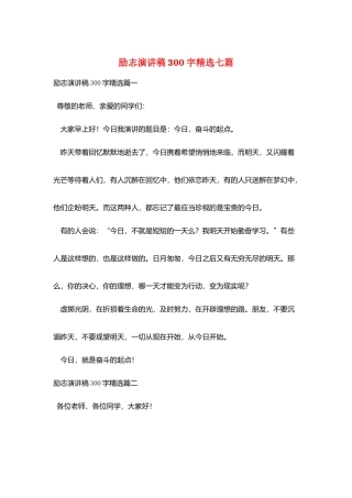 励志演讲稿300字精选七篇