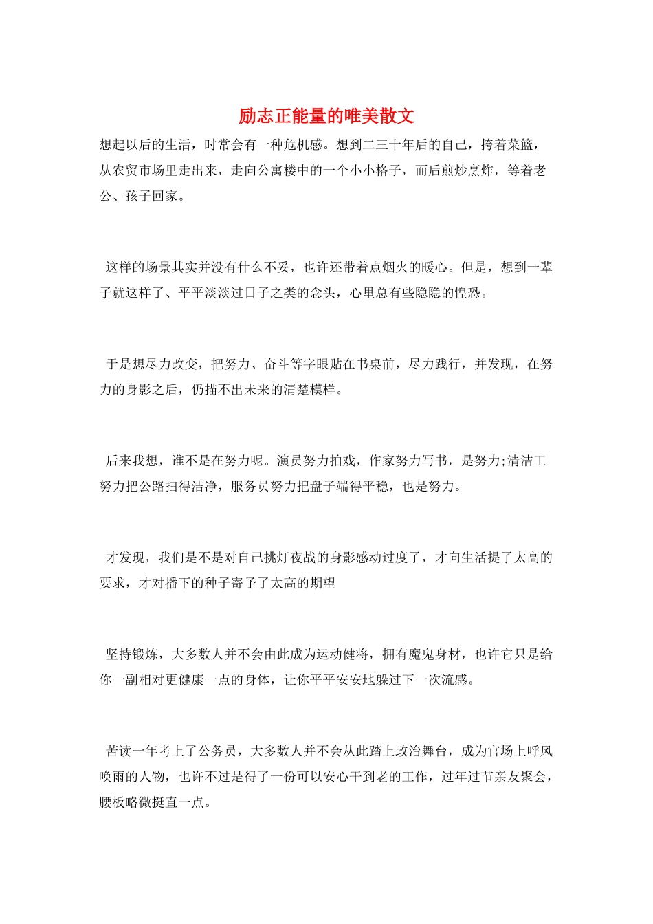 励志正能量的唯美散文_第1页