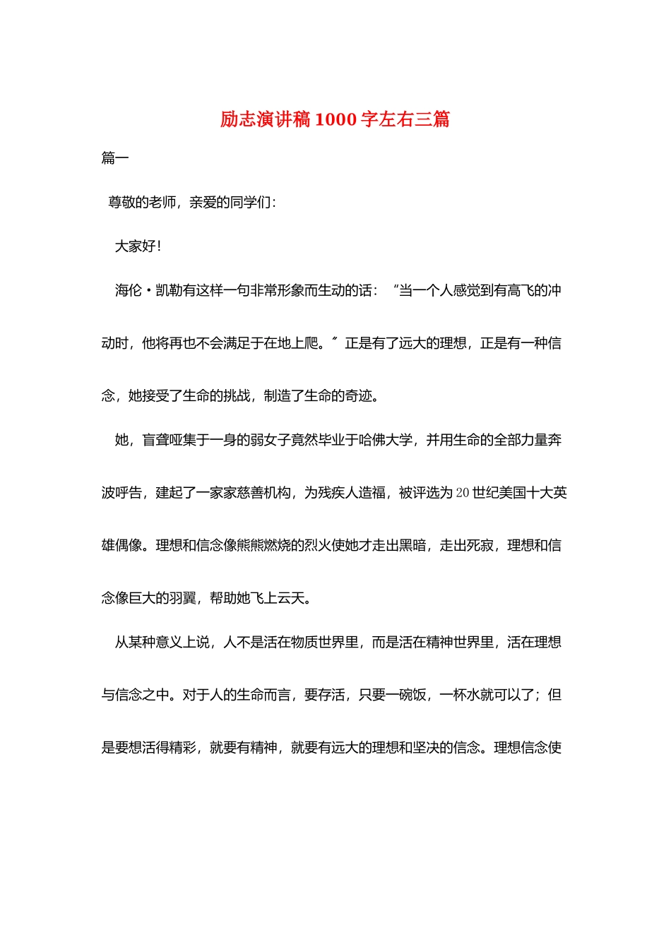 励志演讲稿1000字左右三篇_第1页
