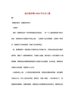 励志演讲稿1000字左右三篇