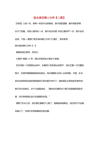 励志演讲稿三分钟