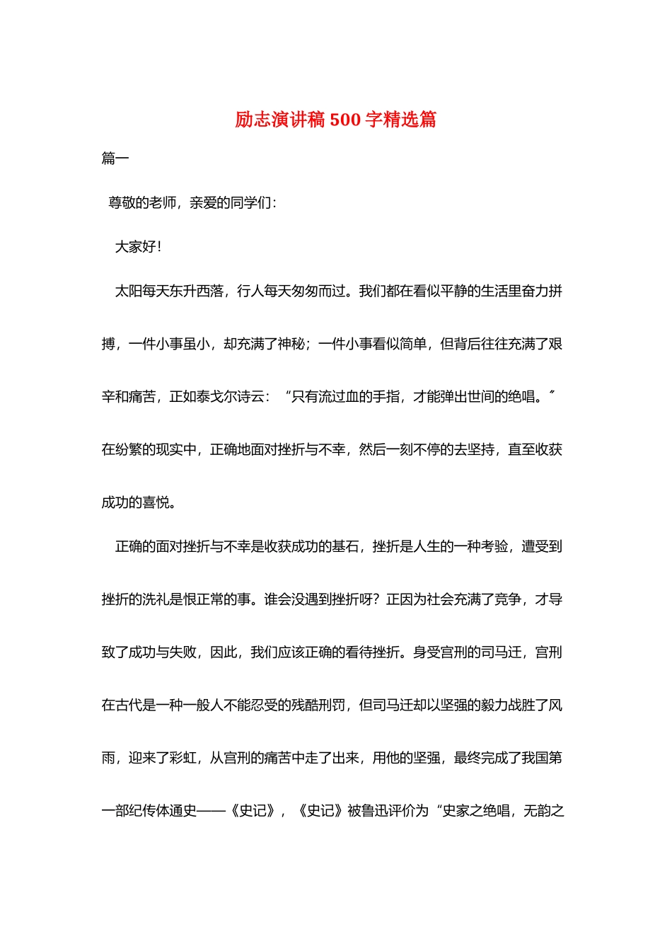 励志演讲稿500字精选篇_第1页