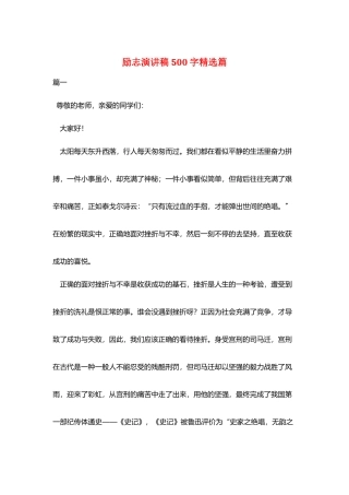 励志演讲稿500字精选篇
