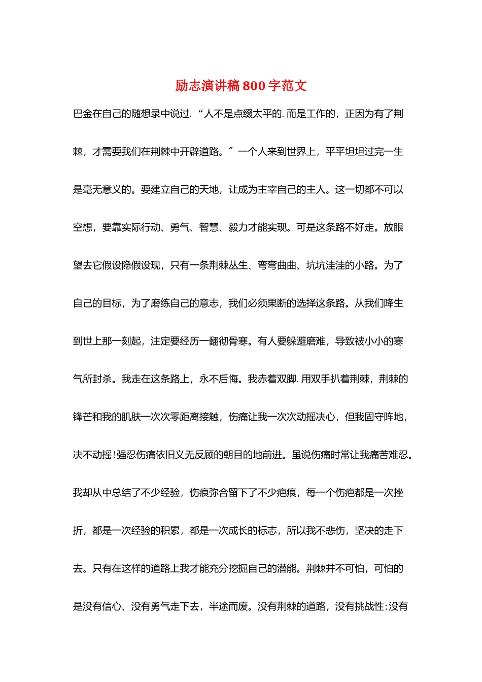 励志演讲稿800字范文_第1页