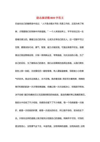 励志演讲稿800字范文