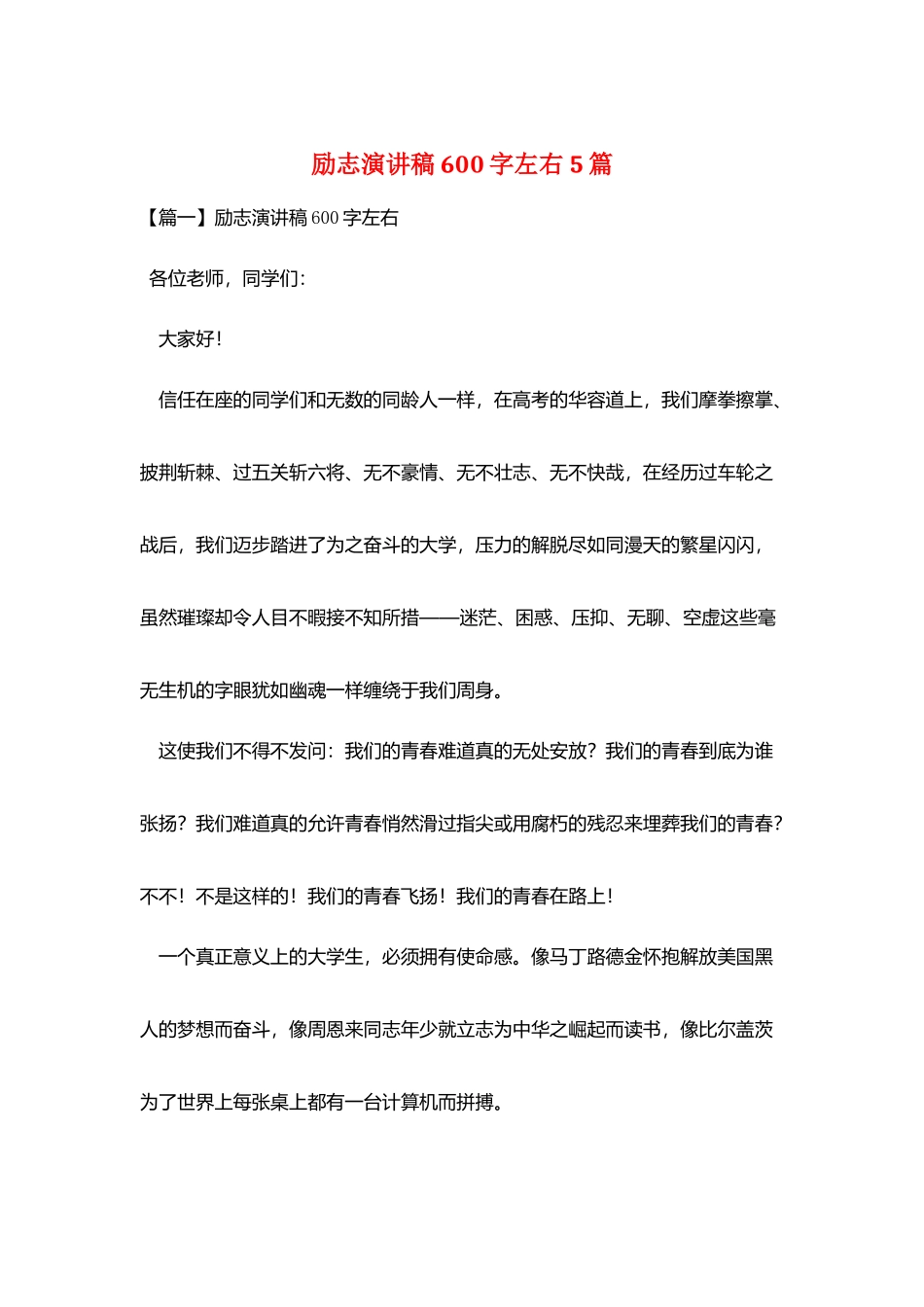 励志演讲稿600字左右5篇_第1页