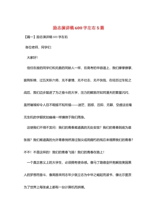 励志演讲稿600字左右5篇